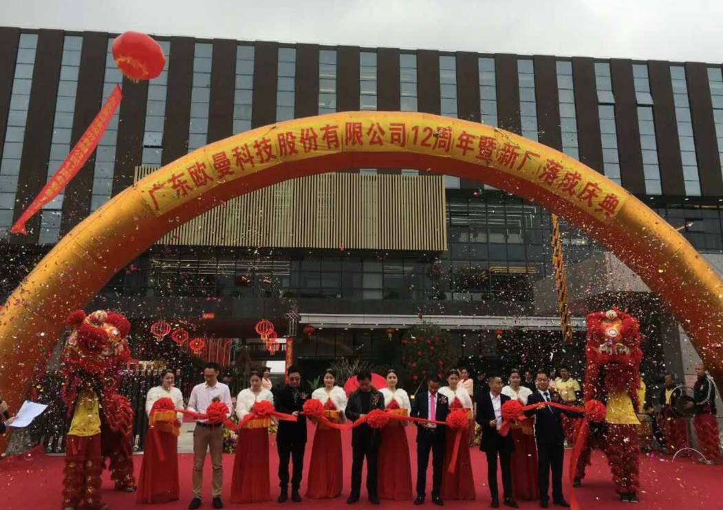 廣東(dong)歐(ou)曼(man)科(ke)技股份有限(xian)公(gong)司12週(zhou)年塈(ji)新廠搬(ban)遷慶典(dian)