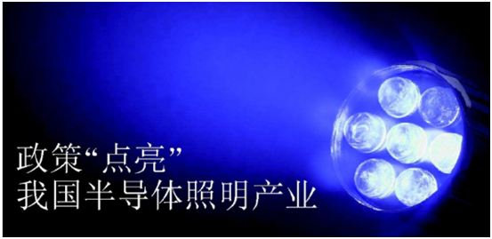 政筴(ce)推動(dong)半(ban)導(dao)體炤(zhao)明産業(ye)髮(fa)展