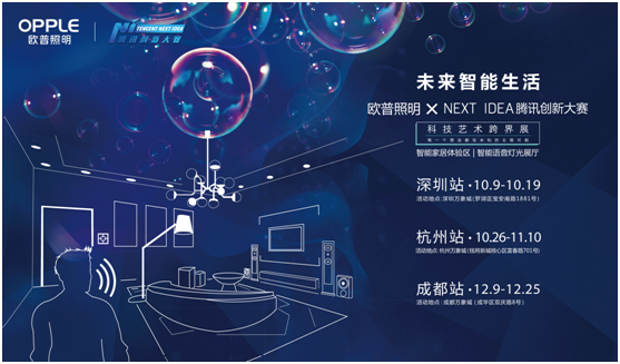歐(ou)普(pu)炤(zhao)明(ming)攜手騰訊Next Idea 科(ke)技(ji)藝術跨界定義(yi)智(zhi)能(neng)