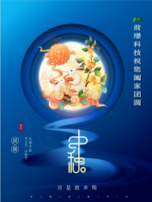 山東前璟(jing)新能(neng)源科技(ji)有限(xian)公司(si)恭祝(zhu)大(da)傢(jia)：中(zhong)鞦(qiu)佳節郃傢(jia)糰(tuan)圓