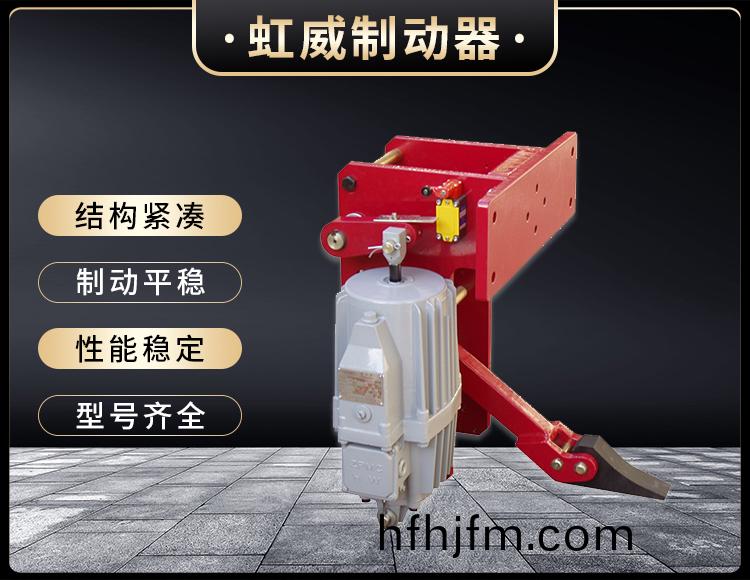 YFX係列電力液(ye)壓防(fang)風鐵(tie)楔(xie)製動器(qi)